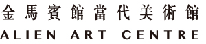 金馬賓館當代美術館